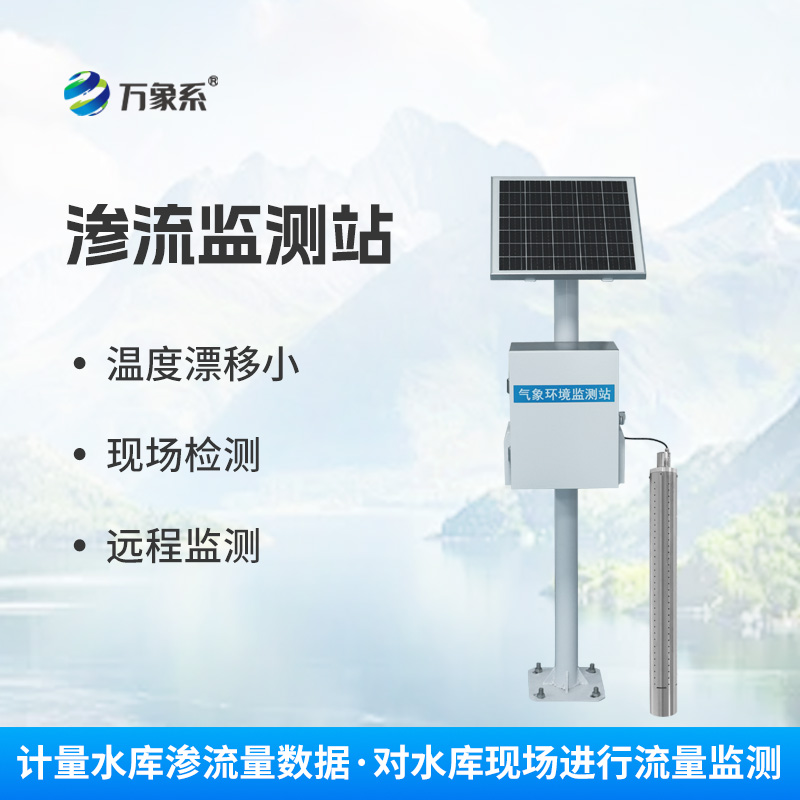 水利滲流量監測設備：守護水壩安全的“隱形衛士”