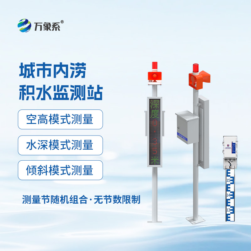 電子水尺積水監測站：城市內澇的“智慧解藥”