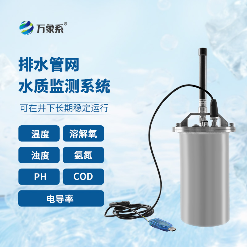 城市管網水質監測系統