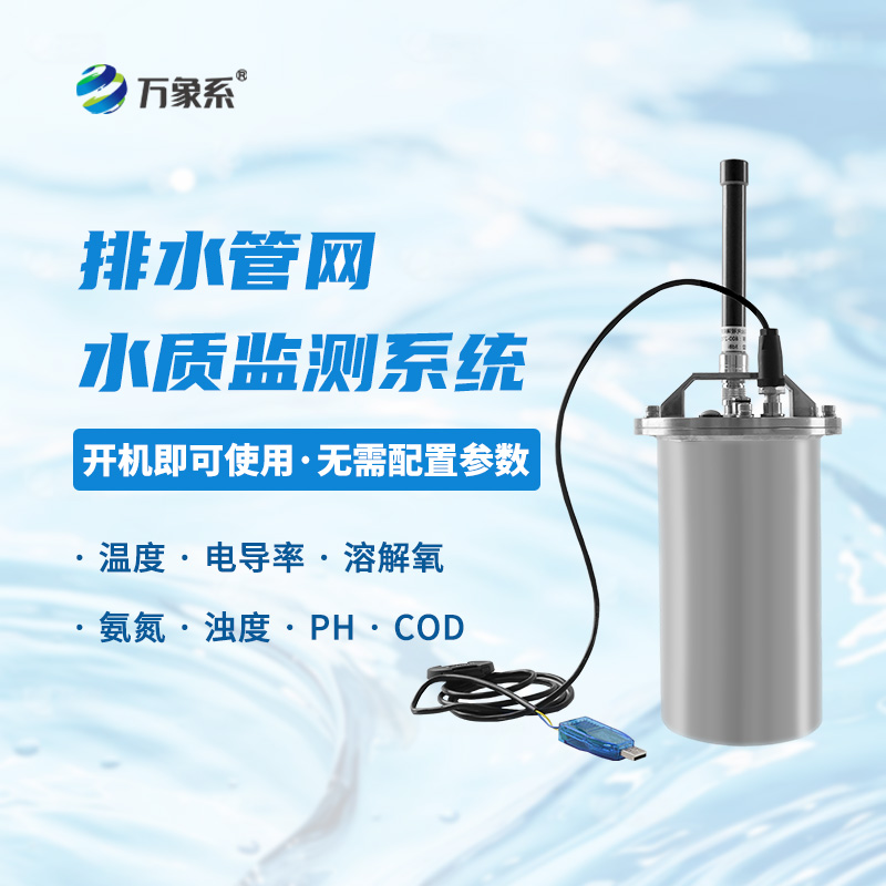 雨污排水管網水質監測系統