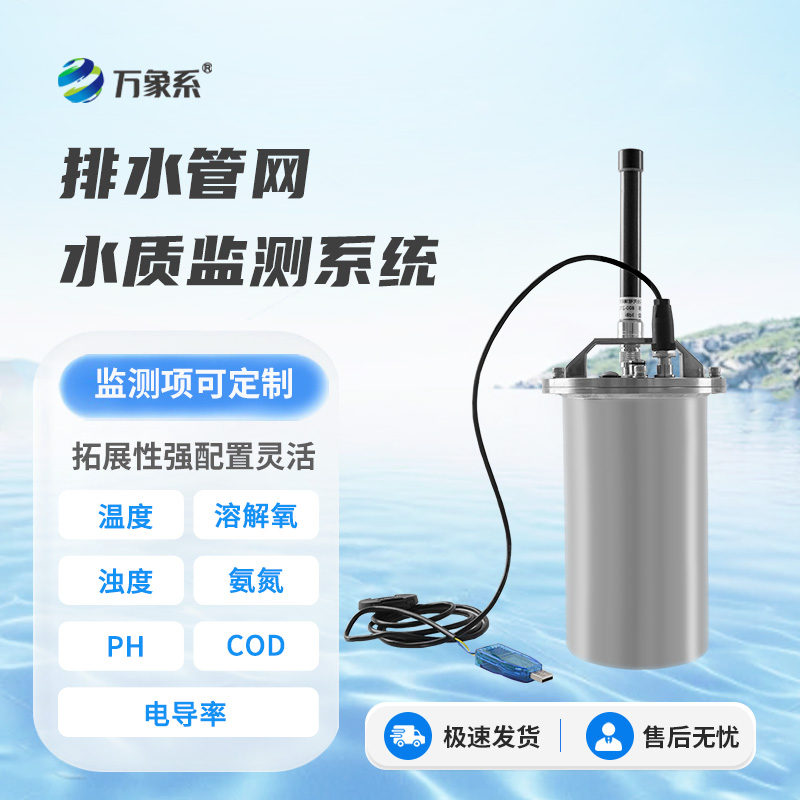 城市排水管網水質監測設備