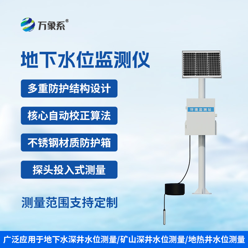 300米地下水位監測儀