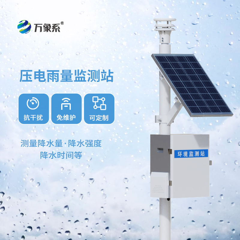 壓電自動雨量監測站