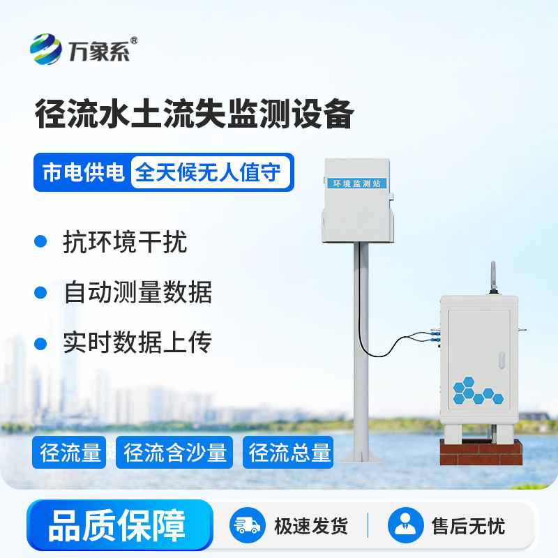 徑流水土流失監測設備，大地的“水土聽診器”