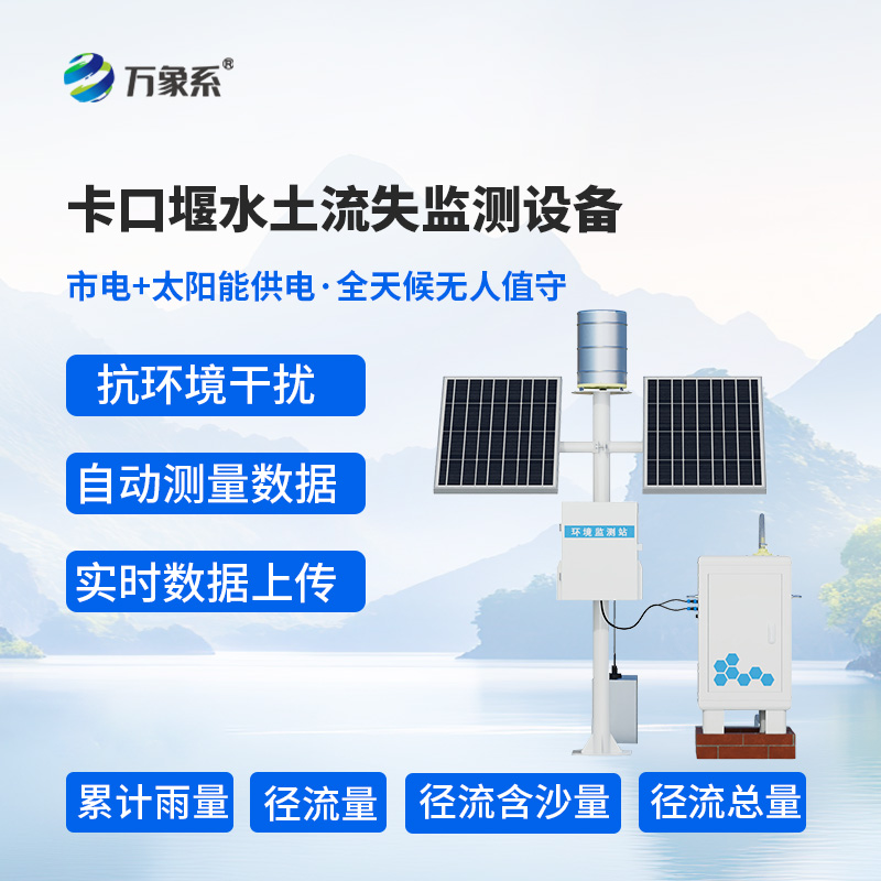 高配款卡口堰水土流失監測設備如何測量水土的“心跳”？