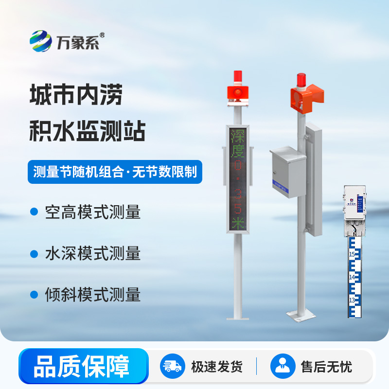 電子水尺積水監測站怎樣改變城市防汛系統？