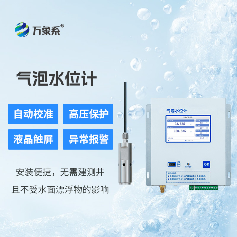 氣泡水位監測站