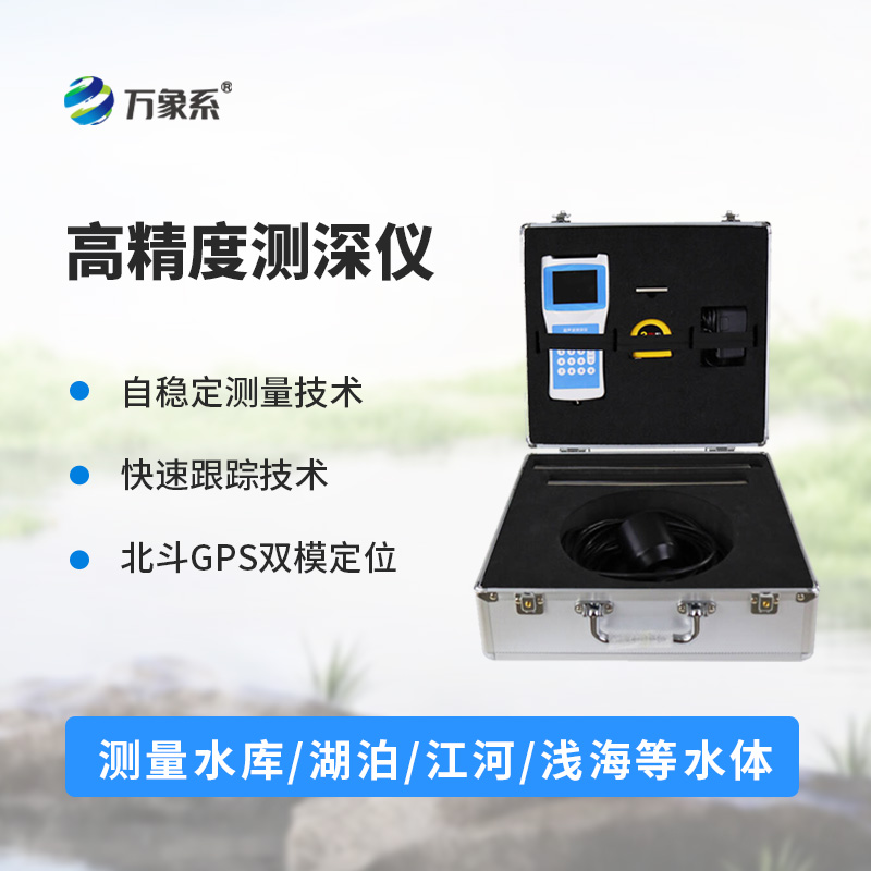 多功能測深儀如何征服流動的江河？