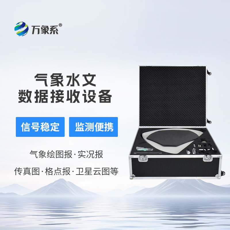 氣象水文數(shù)據(jù)接收設(shè)備