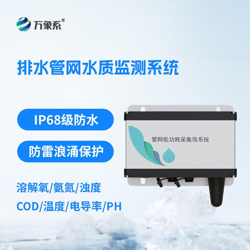 排水管網水質監測系統如何破譯污水密碼？