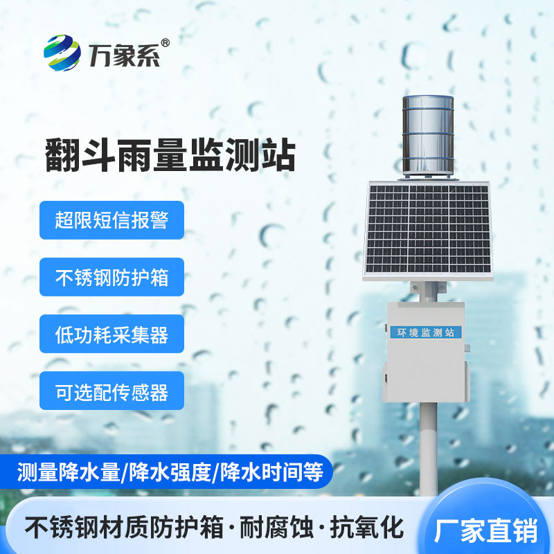翻斗式雨量監測站：翻斗設計如何解決人工讀數難題？