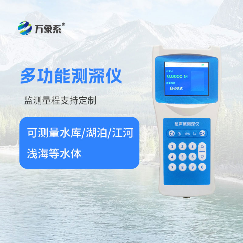 超聲波測深儀——淺灘的“深度翻譯官”