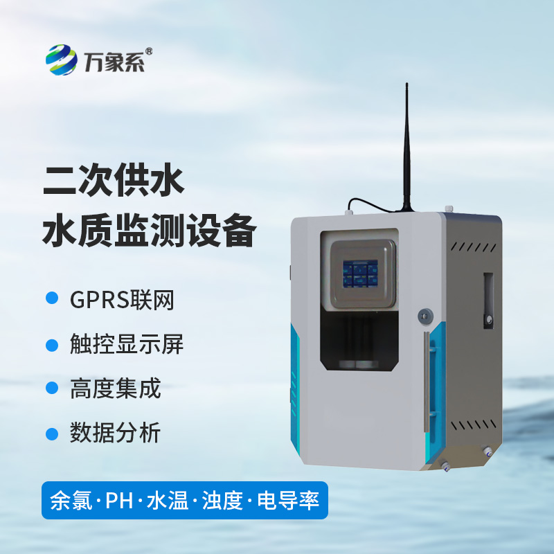 二次供水水質監測系統