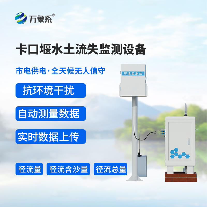 卡口堰水土流失監測設備如何核算水土流失賬本？