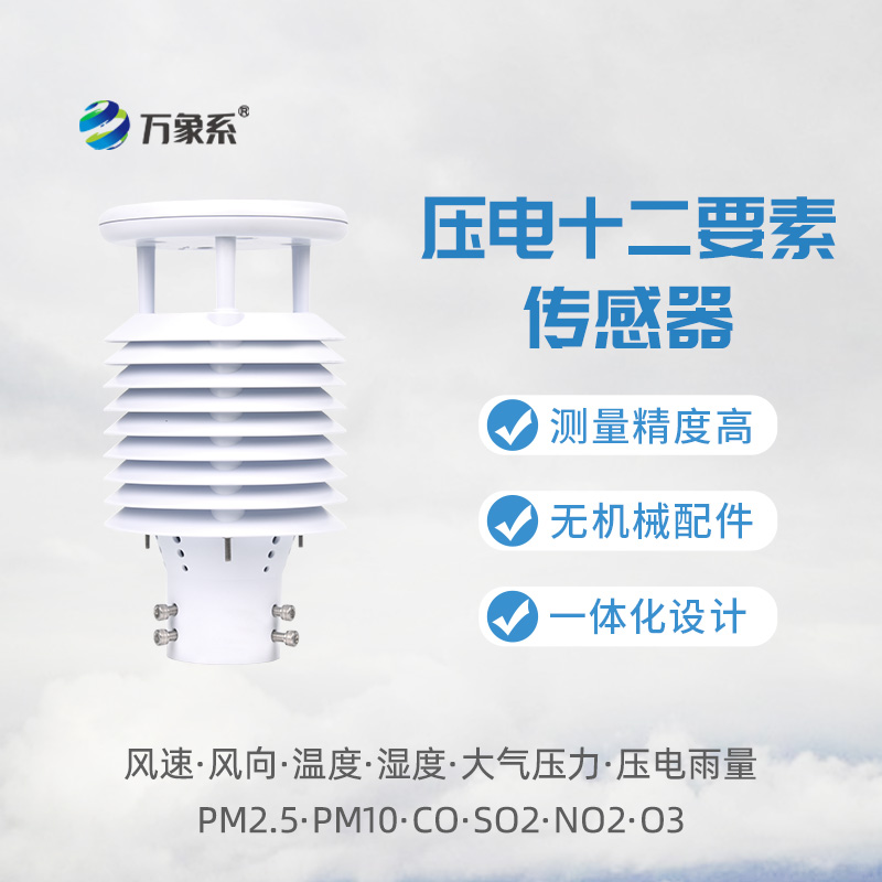 壓電十二要素傳感器：大氣監測設備的技術突破
