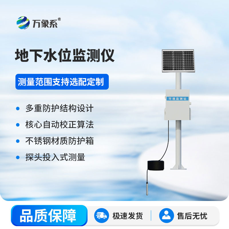 深入地下的水位偵探-地下水位監測設備超靠譜