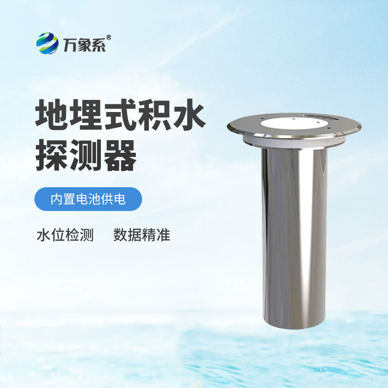 地埋式水位監測設備一款高集成的一體化積水監測工具