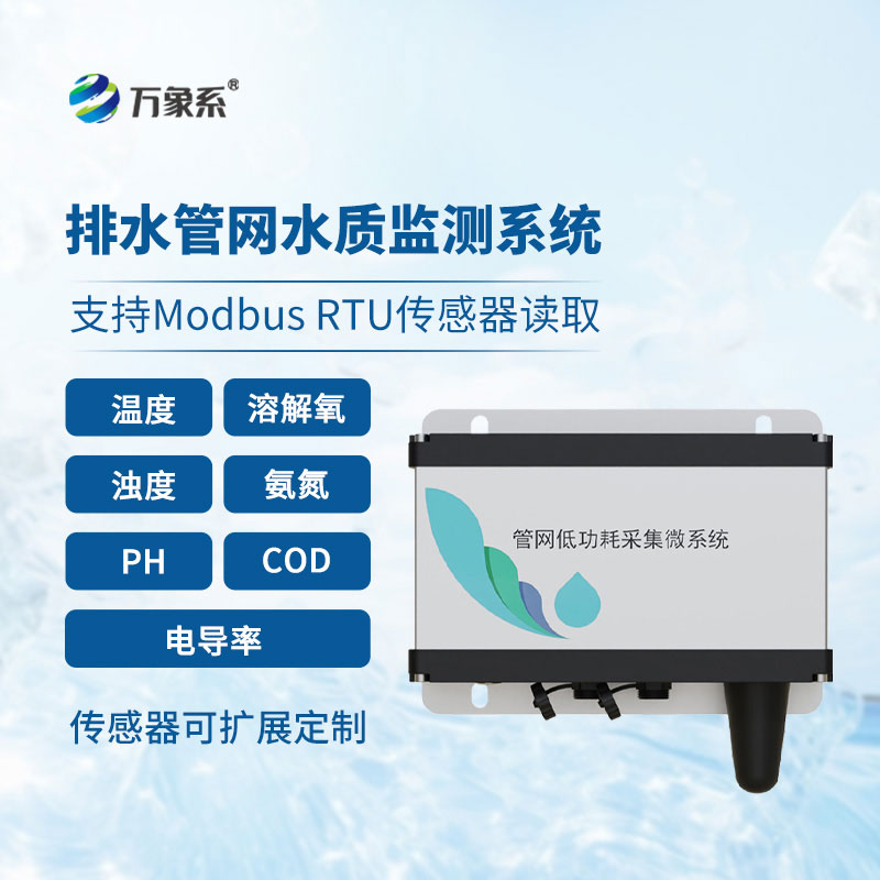 排水管網水質監測系統多重報警，筑牢水質安全防線