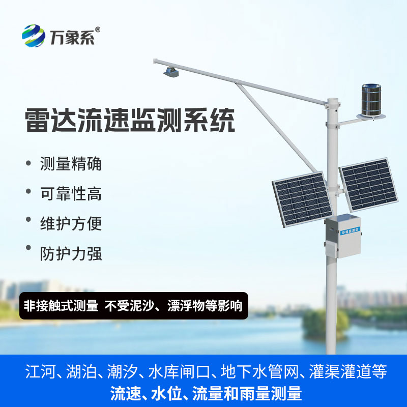 明渠流量監測系統-水資源管理好幫手