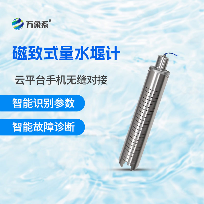 磁致量水堰計一款適用于大壩滲流量監測的設備