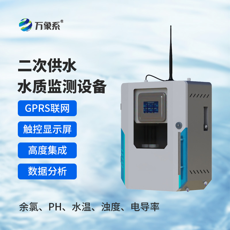 二次供水水質監測設備為二次供水水質安全保駕護航
