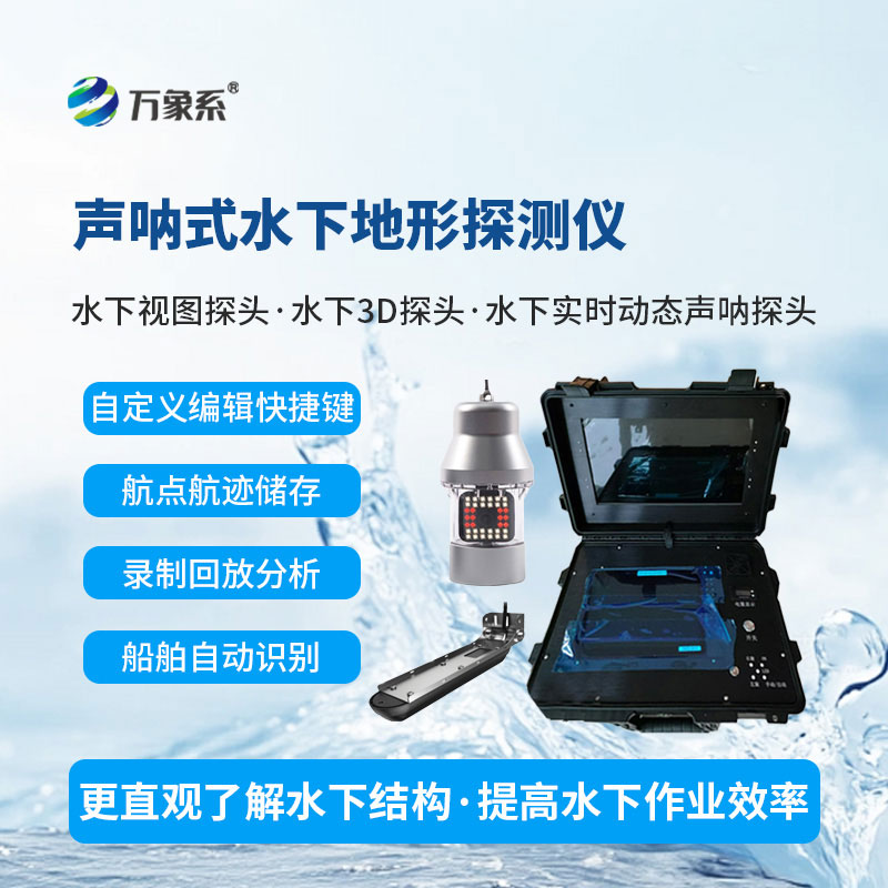 水下聲納探測儀為各項水下工作保駕護航