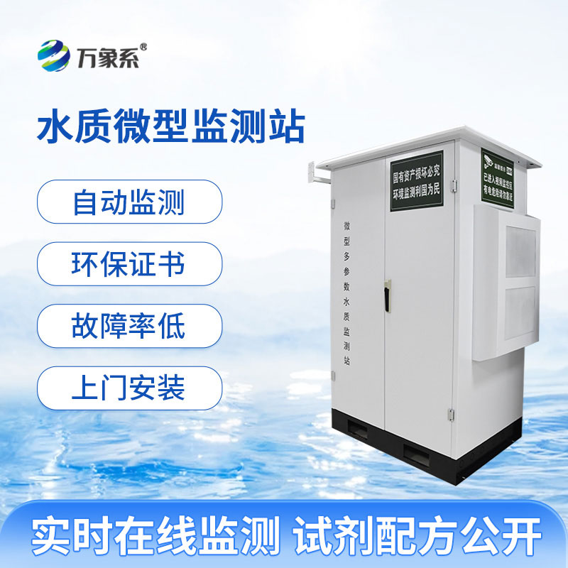微型多參數水質監測站讓水質監測變得高效又便捷