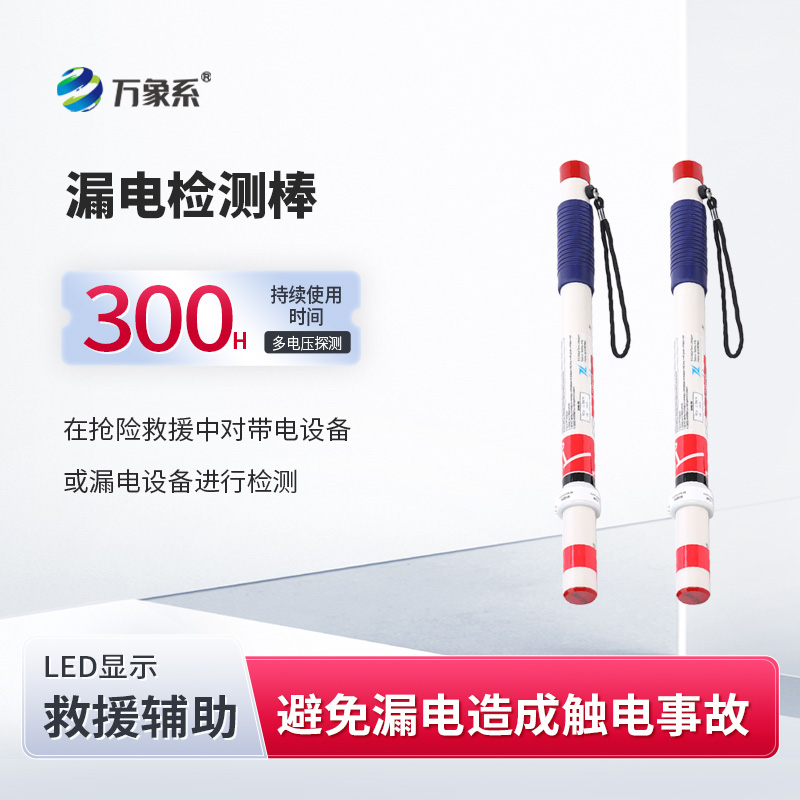 用電安全的“感知能手”——手持式漏電探測儀