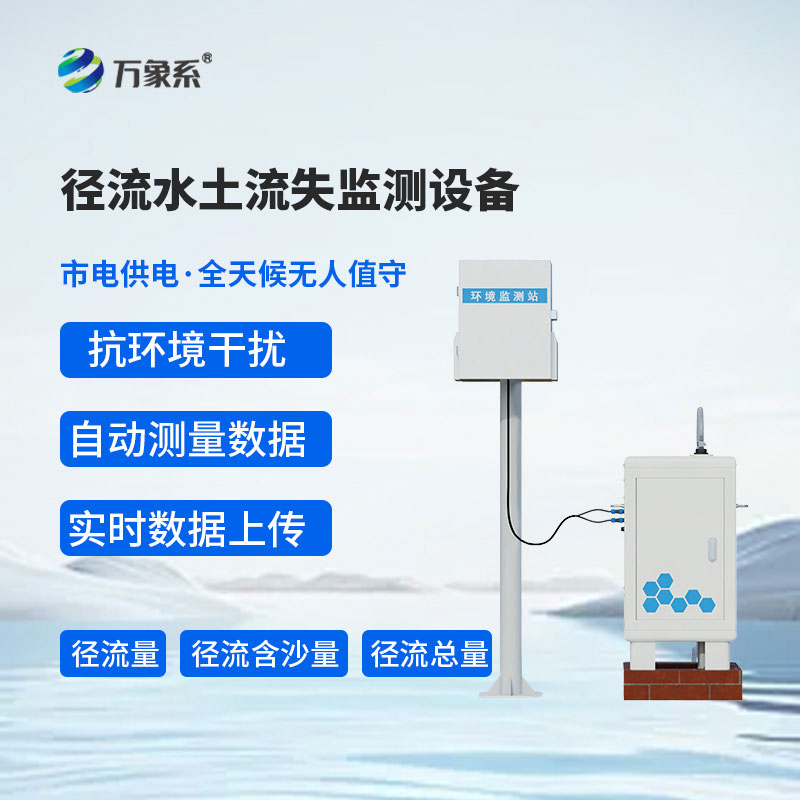 徑流水土流失監測設備的大作用