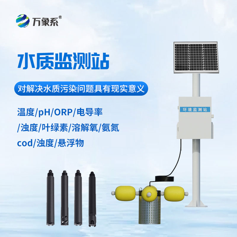 立桿式水質在線監測站