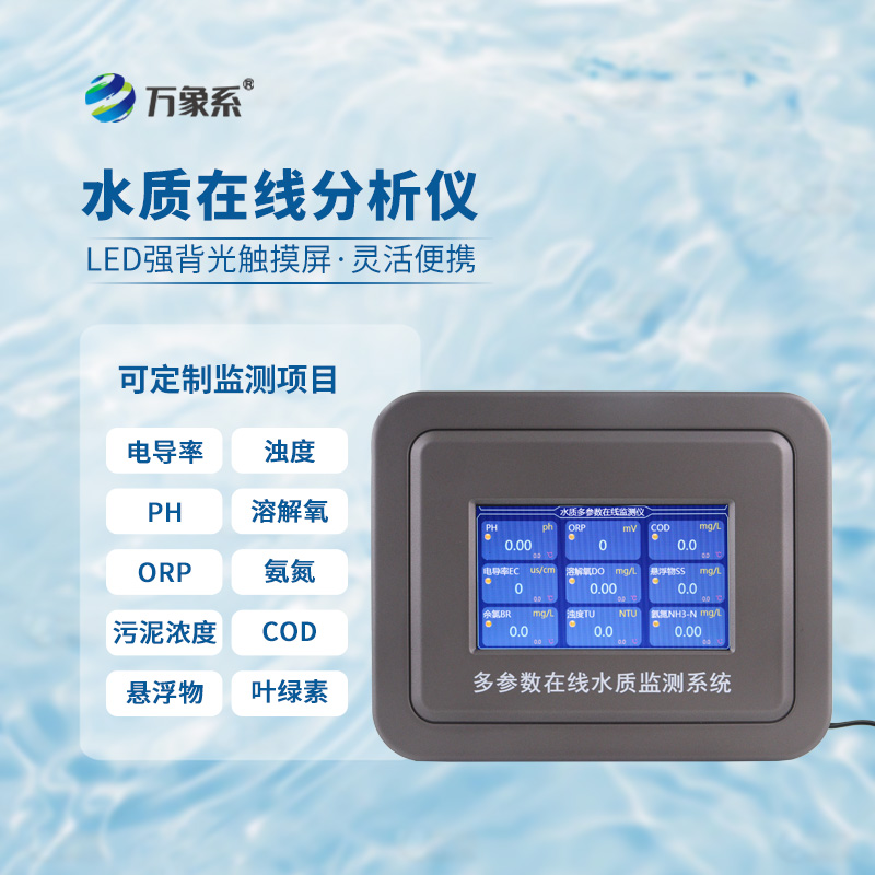 在線多參數(shù)水質(zhì)監(jiān)測(cè)儀