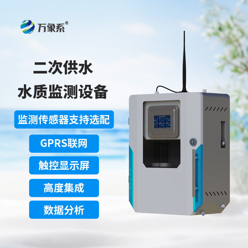 二次供水水質(zhì)在線監(jiān)測(cè)系統(tǒng)