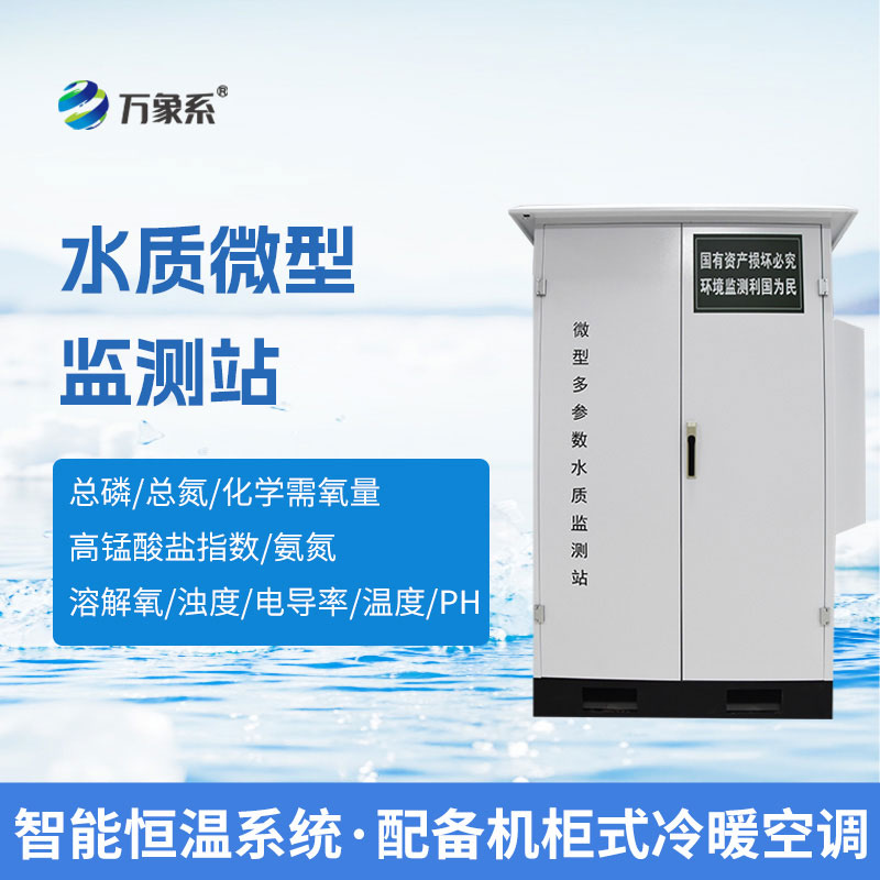微型水質自動監測水站