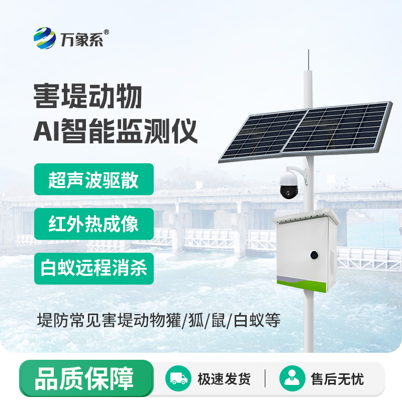 害堤動物AI智能監測儀