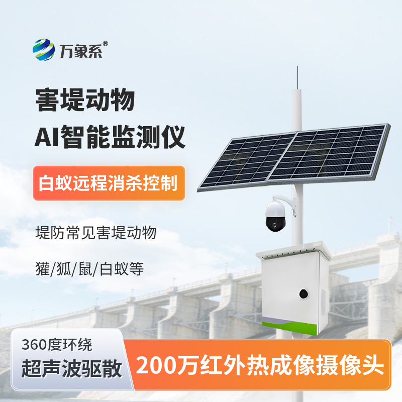 害堤動(dòng)物AI智能監(jiān)測(cè)儀