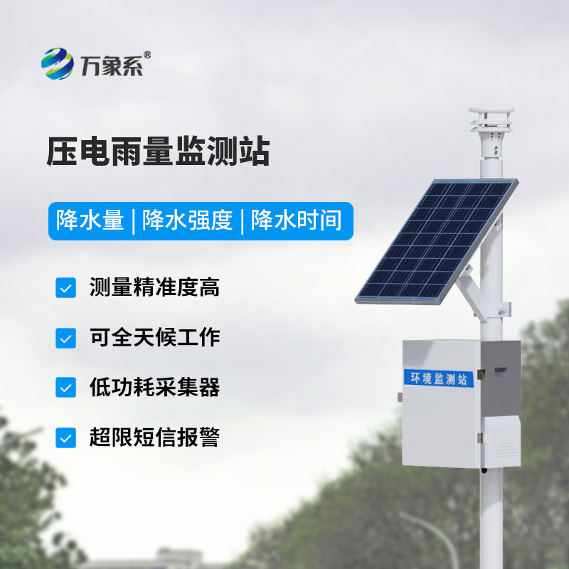 全自動雨量監測站
