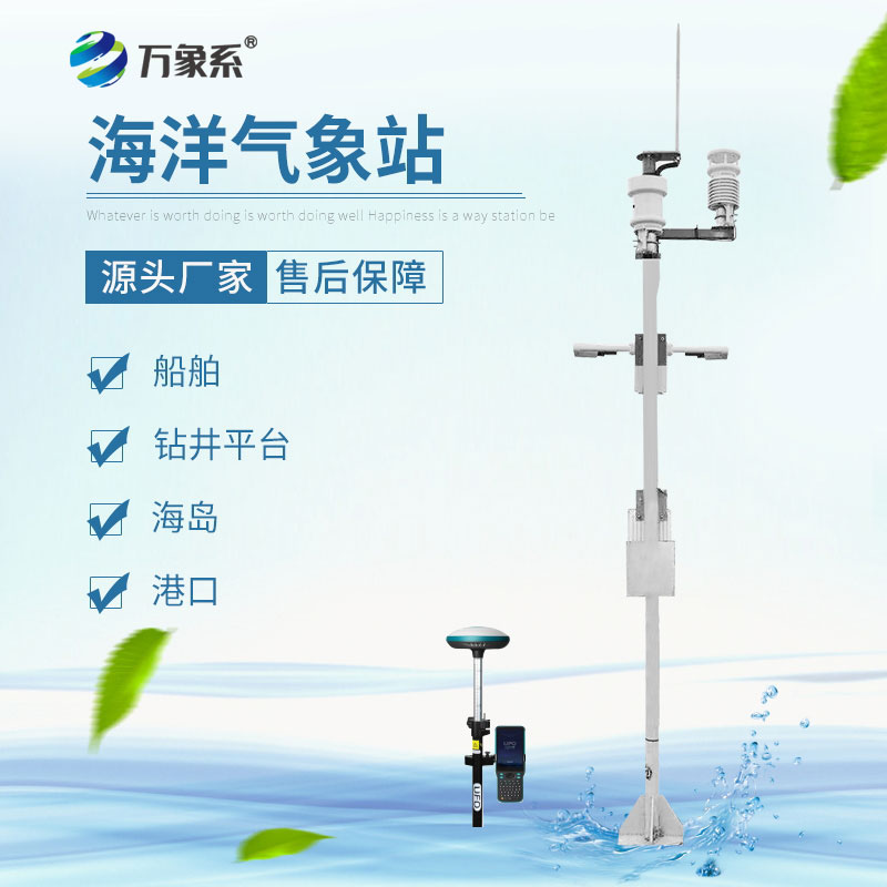 海洋氣象監測站