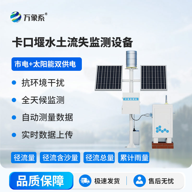 卡口堰水土流失監測設備