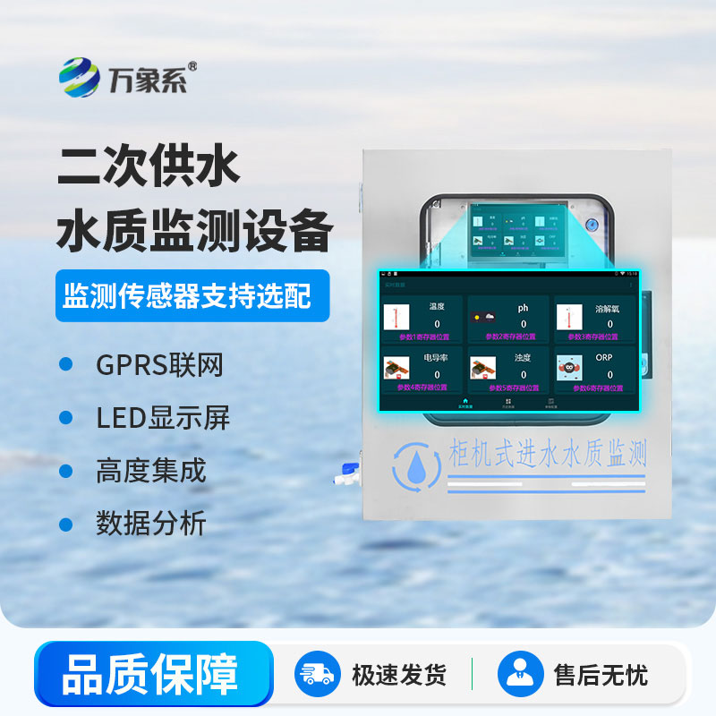 二次供水水質在線監(jiān)測系統(tǒng)