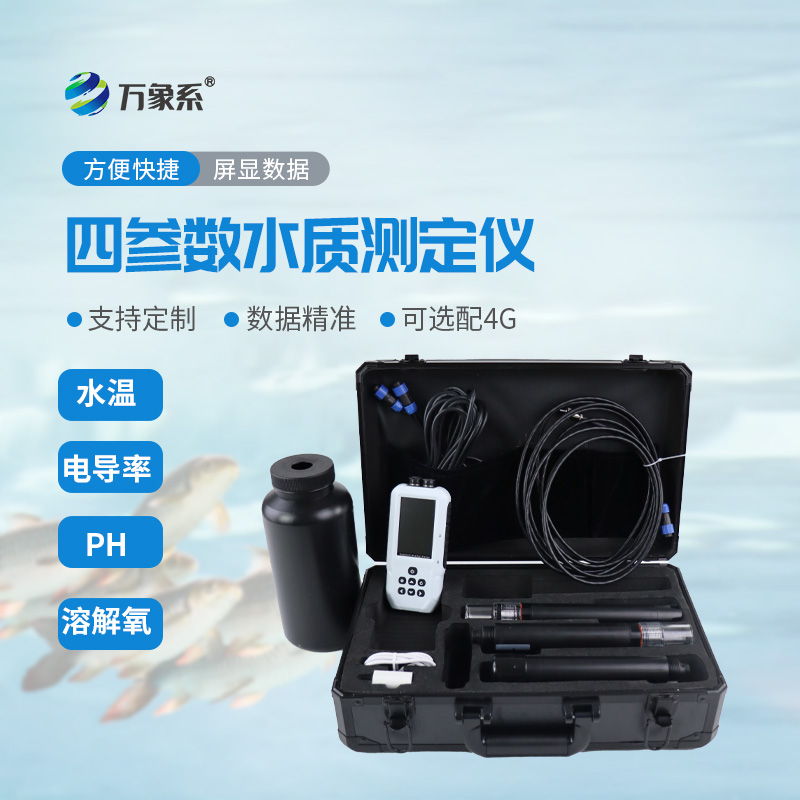 便攜式四參數水質檢測儀