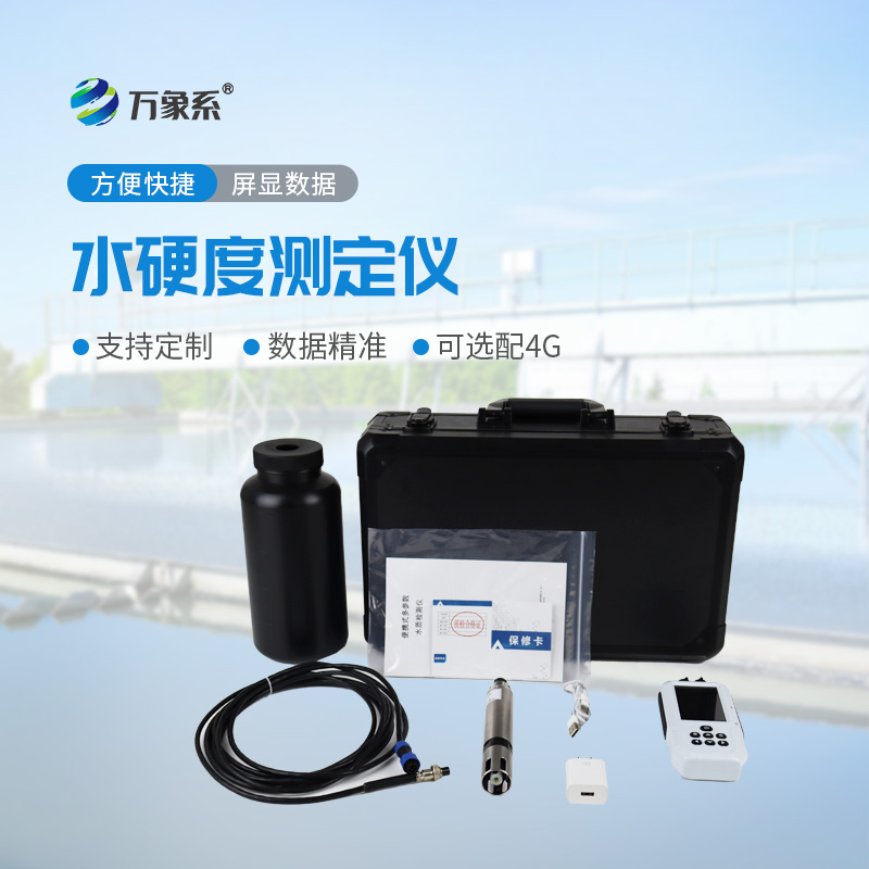 便攜式水質(zhì)硬度測(cè)定儀