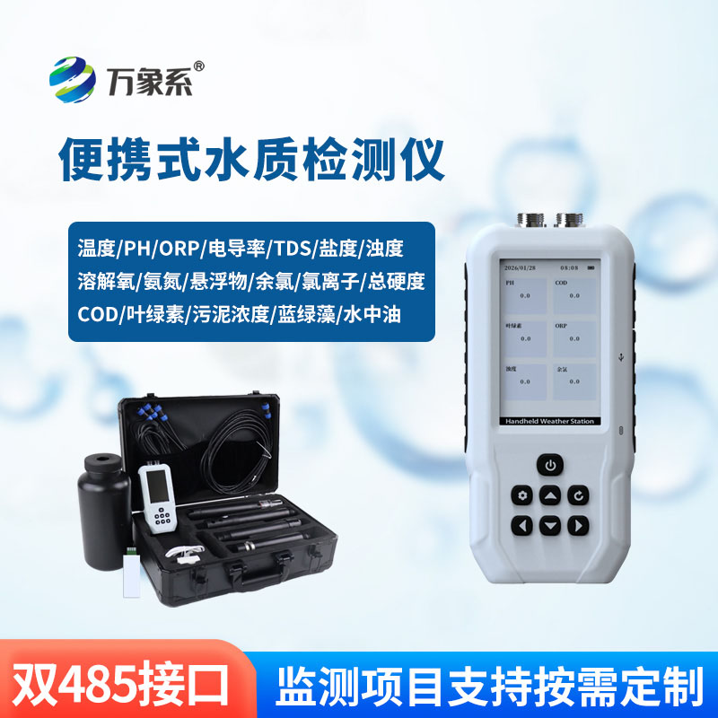 手持多參數(shù)水質(zhì)檢測(cè)儀