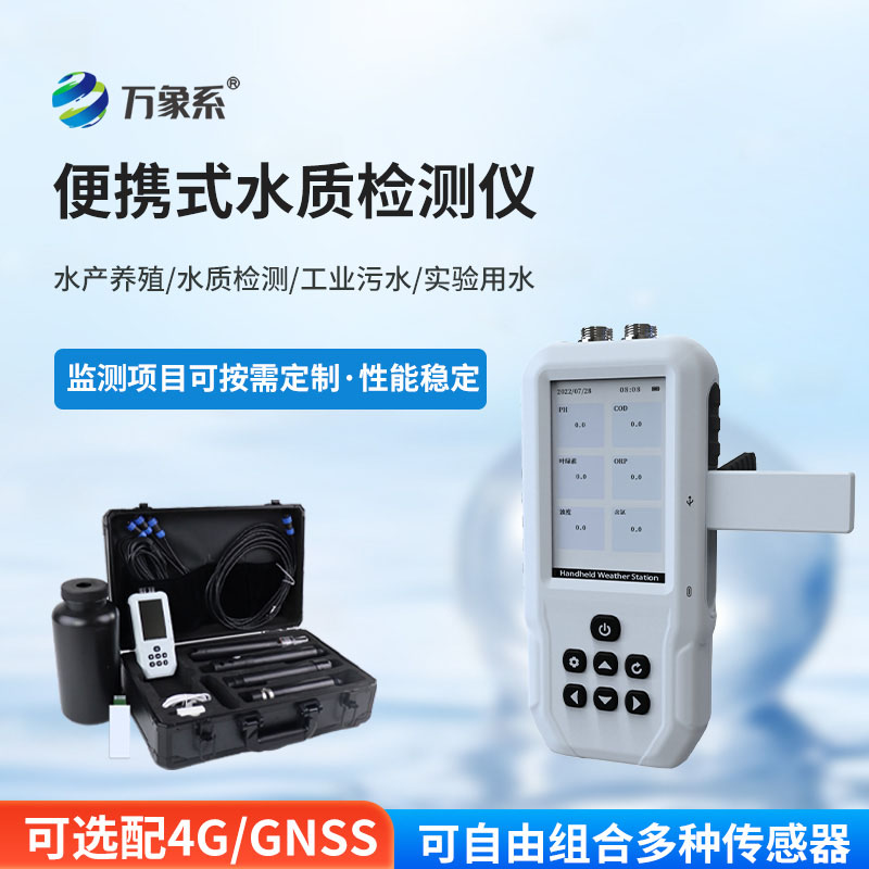 便攜式水質(zhì)COD濁度測(cè)定儀