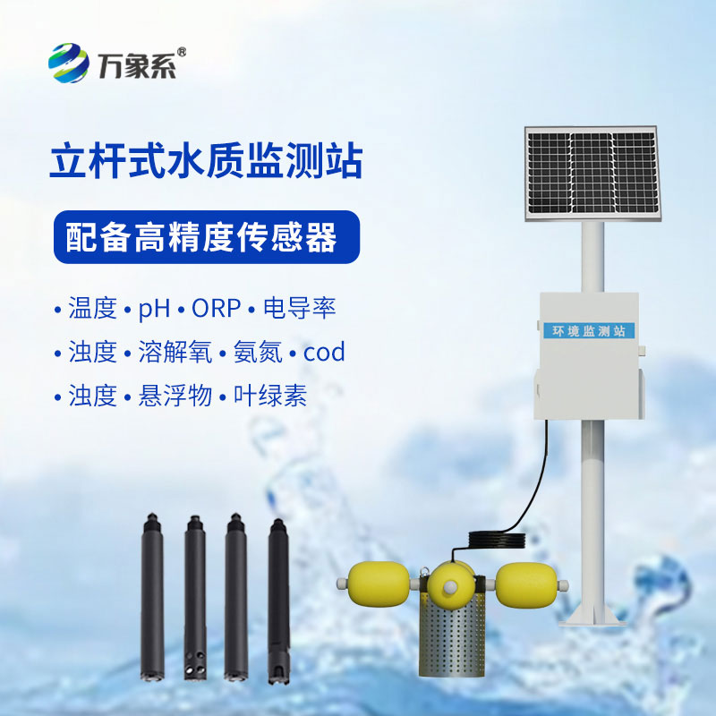 立桿式水質(zhì)監(jiān)測站