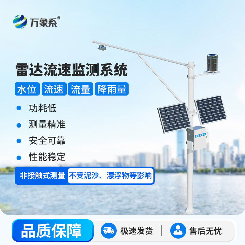 雷達明渠流量監測站