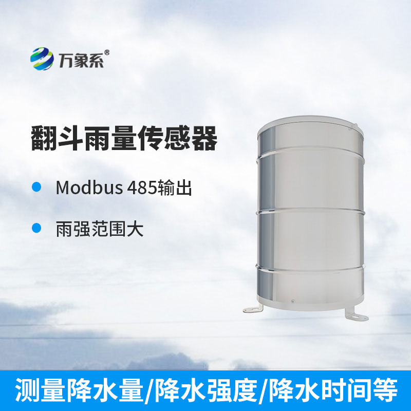 翻斗雨量監測站