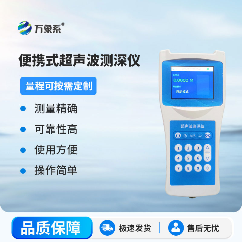 手持超聲波測深儀