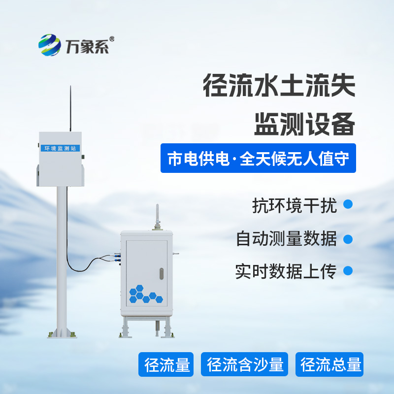 徑流水土流失監測設備