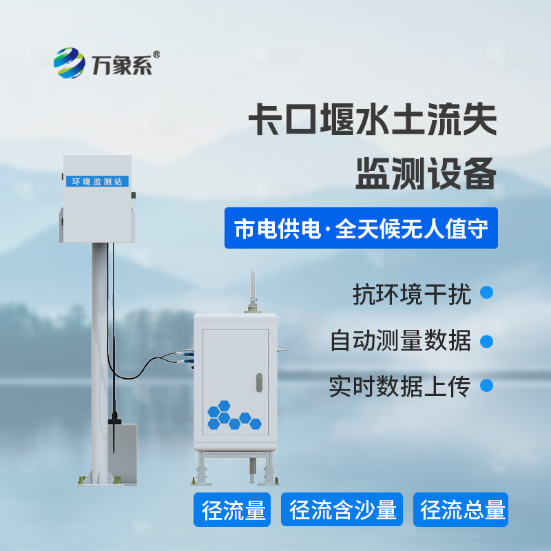 泵抽式徑流泥沙自動監測系統