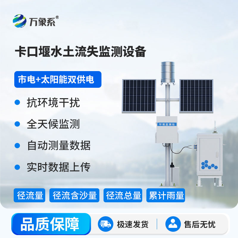 卡口站水土流失自動監測系統